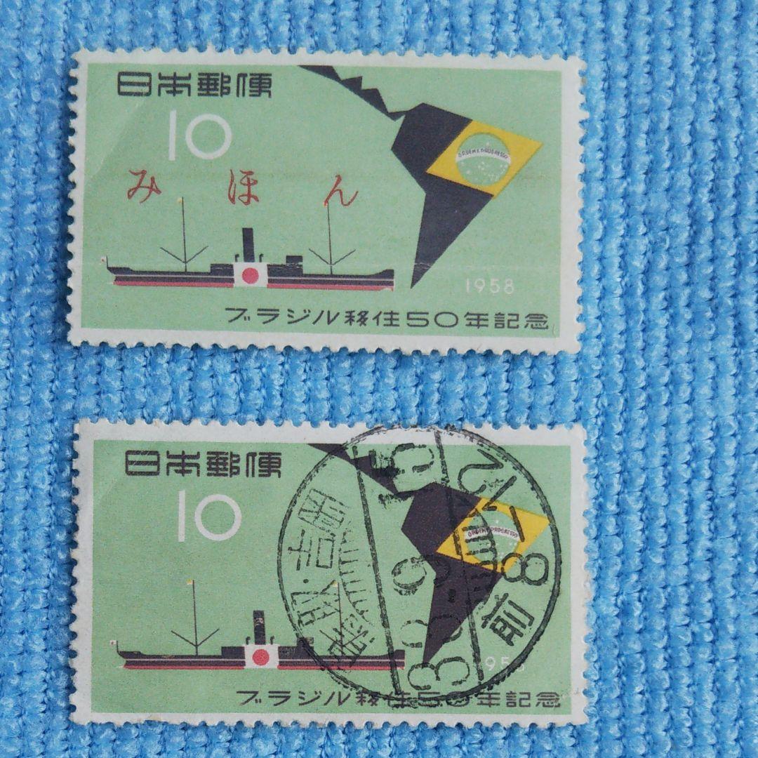みほん切手 ブラジル移住50年記念1958年 同使用済み切手 - メルカリ