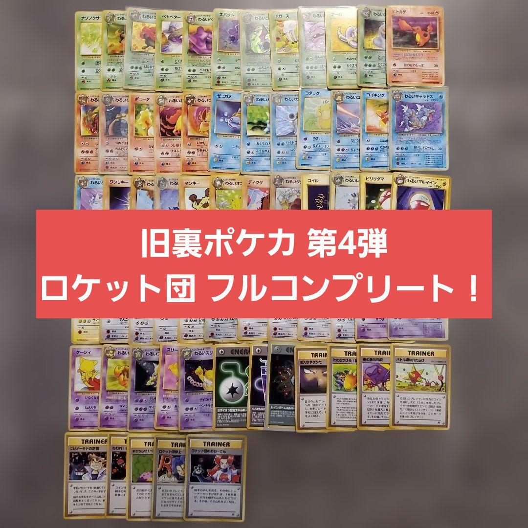 旧裏 ポケモンカード 第四弾 ロケット団 フルコンプリート まとめ売り