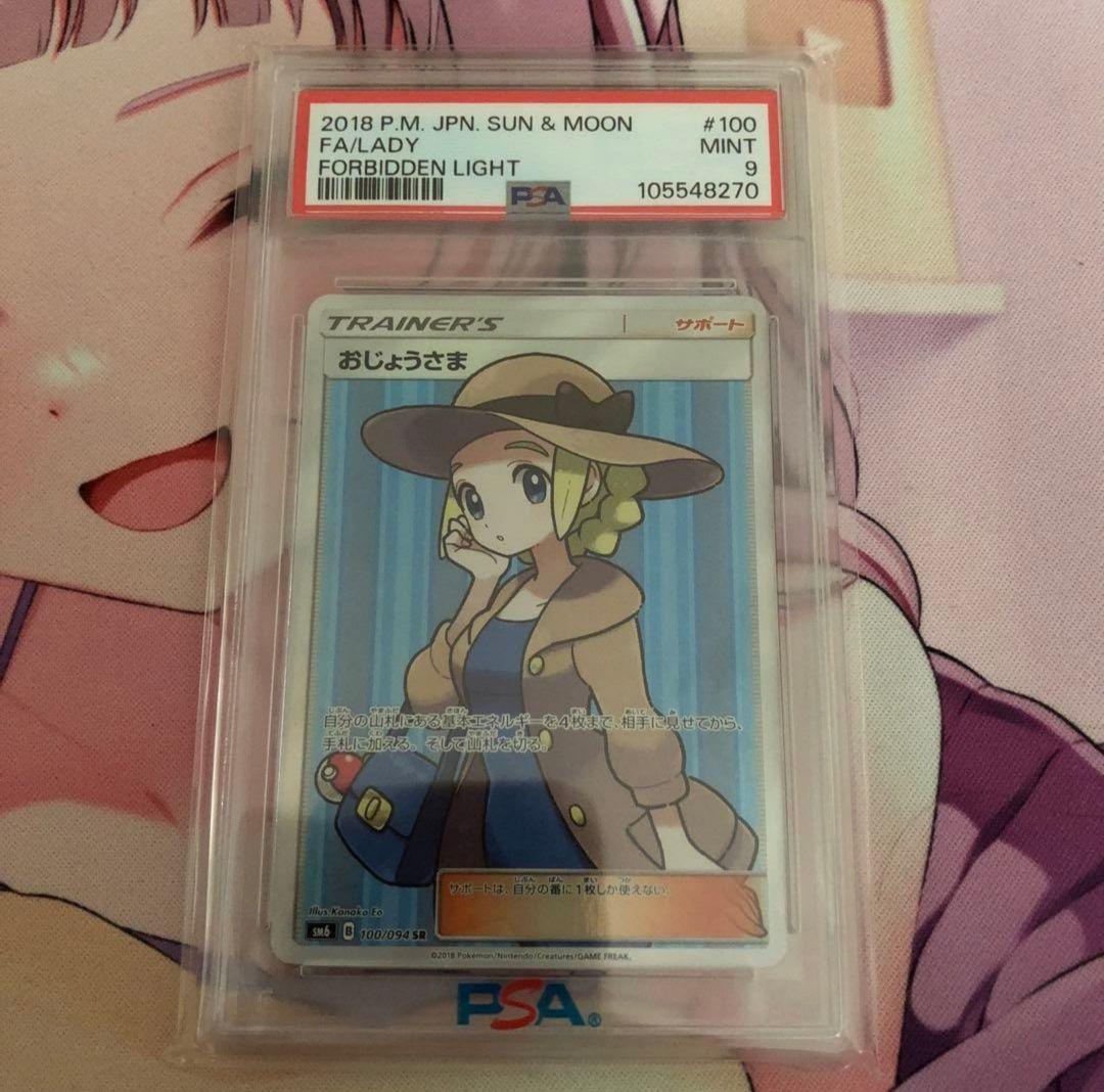 じ*る様 おじょうさま SR SM6 禁断の光 100/094 PSA9 おじょうさま(エラー版) SR [禁断の光] SM6 100/094 買取 | ポケモン