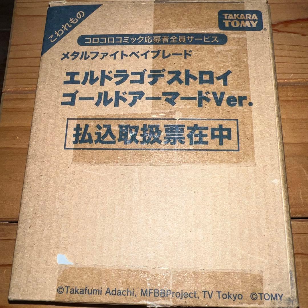 エルドラゴデストロイ ゴールドアーマードＶｅｒ． メタルファイトベイブレード メタルファイトベイブレード エルドラゴデストロイゴールドアーマード