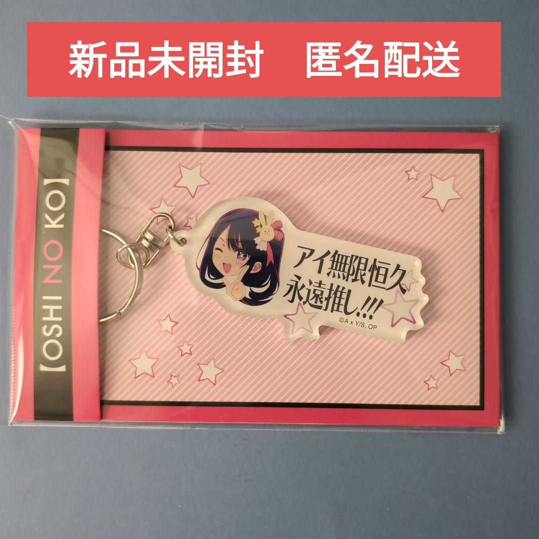 推しの子 アイ 無限恒久永遠推し キーホルダー 星野アイ - メルカリ