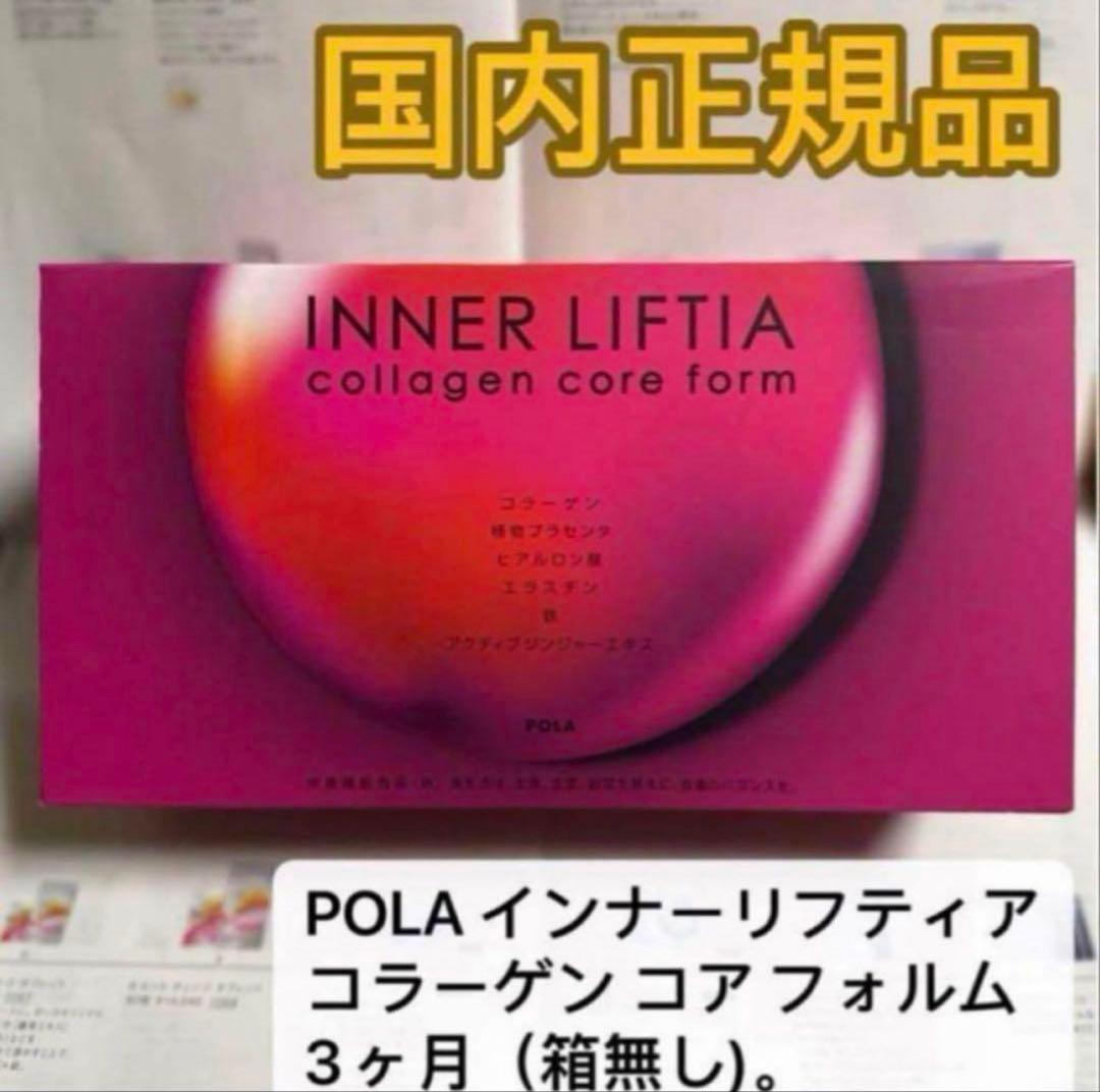 POLA インナーリフティア コラーゲン コア フォルム90包（箱無し）