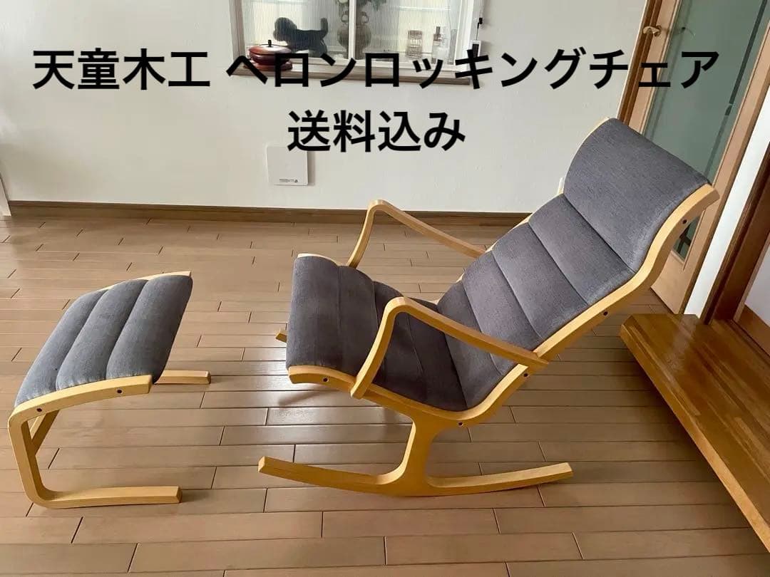 天童木工 ヘロンロッキングチェア　(オットマン別売りです)