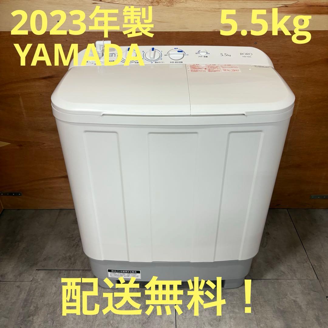一都三県限定　配送無料　二槽式洗濯機　YAMADA 2023年製　5.5kg