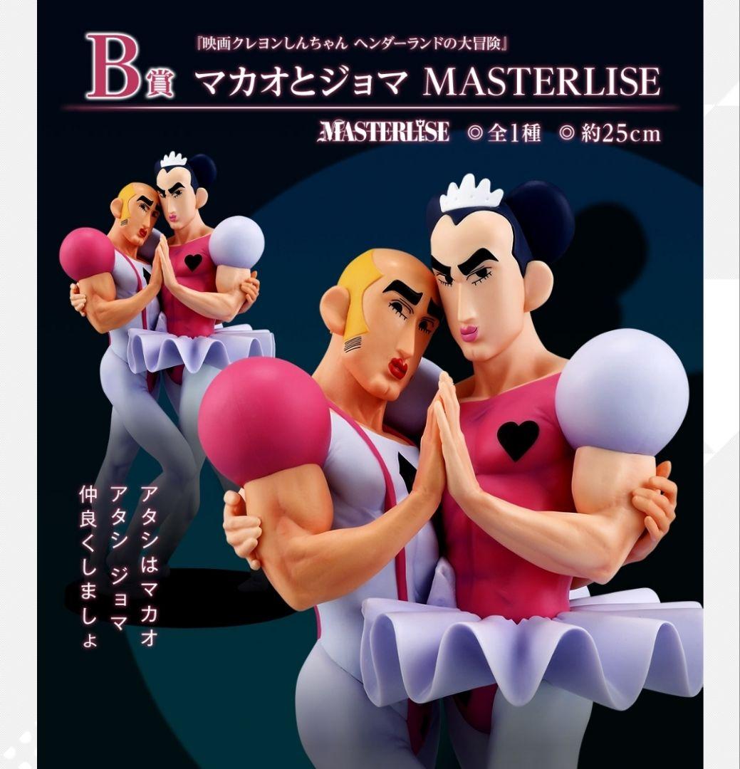 一番くじ クレヨンしんちゃん なつかシネマズ　B賞　マカオとジョマ