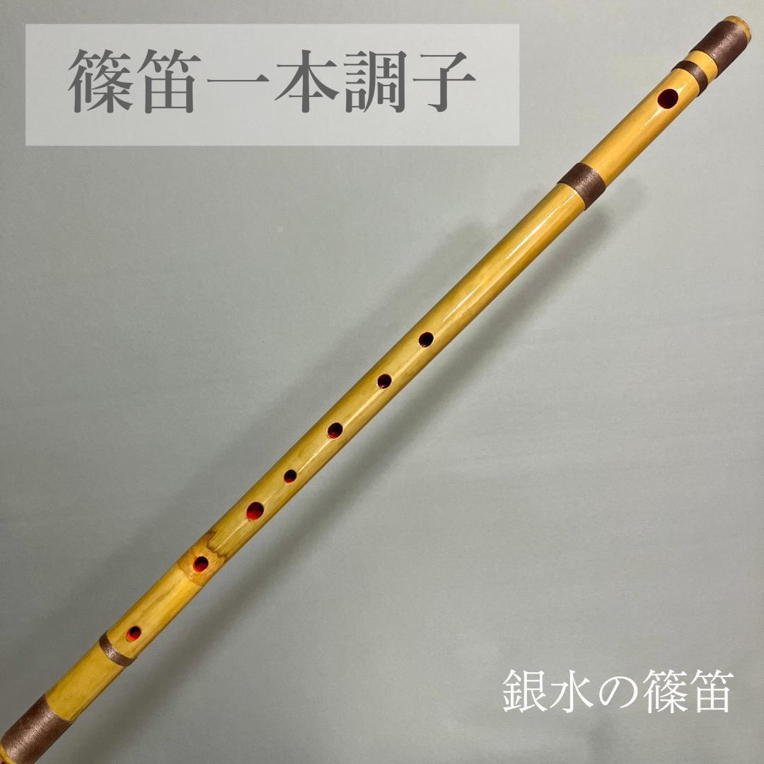 篠笛　一本調子 F管　CMR1-25 唄物　ドレミ調　天地糸巻 　西洋音階