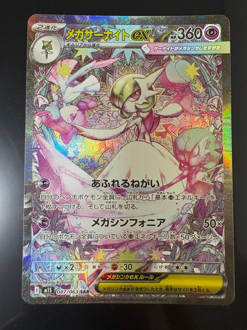 メガサーナイトex 087/063 sar 初期傷有り - メルカリ