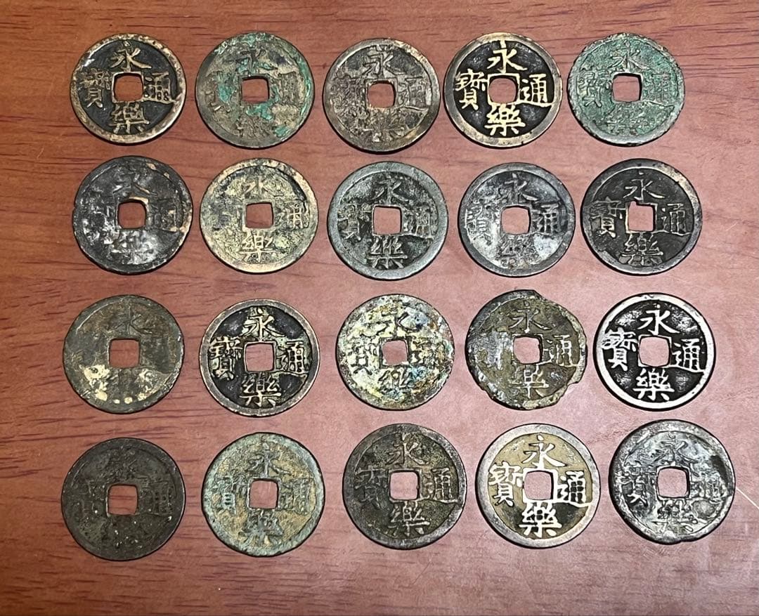 永楽通宝　20枚　明銭　古銭 永楽通宝 レプリカ 新品 永楽銭 硬貨 古銭 中国 明代 教育 子供 社会科