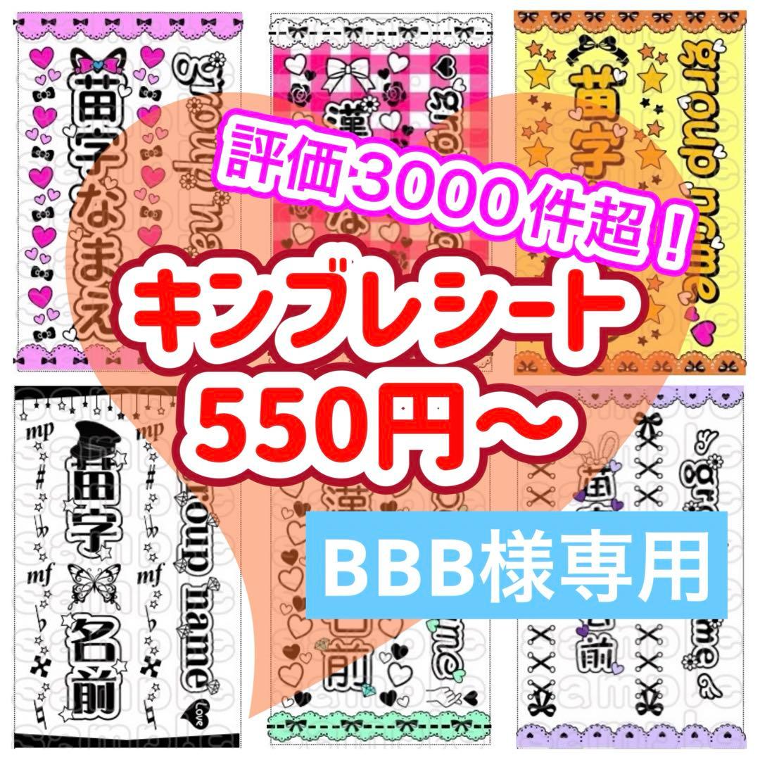 ☆キンブレシート　オーダー　BBB　高品質　人気 楽天市場】キンブレシート 3枚セット 送料無料 | 推し活 グッズ