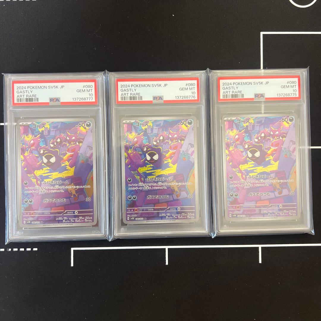 ゴース AR PSA10 3連番