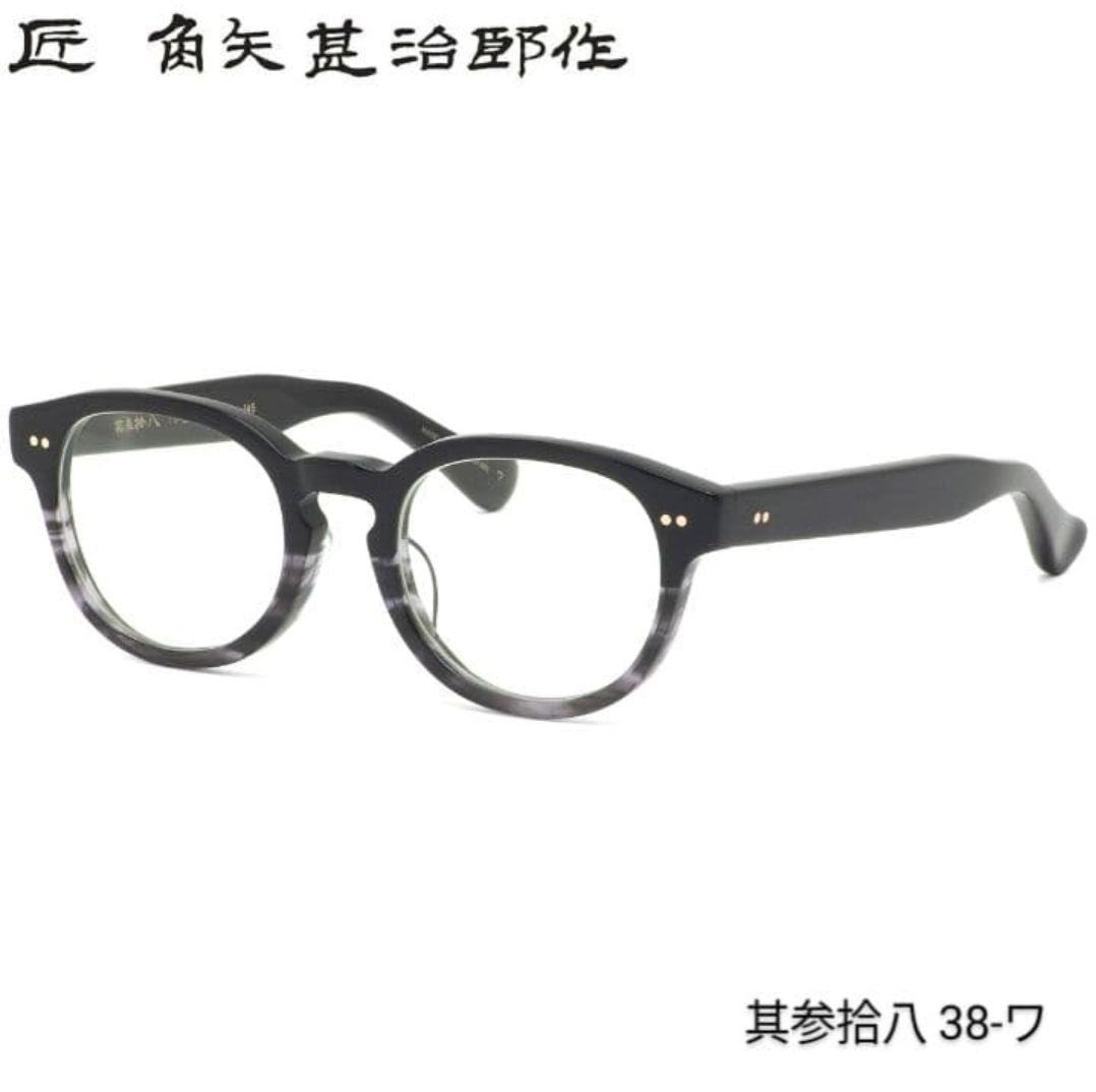 ☆匠 角矢甚治郎作【新品・鯖江メガネ】伊達メガネ　セルフレーム　其38-ワ