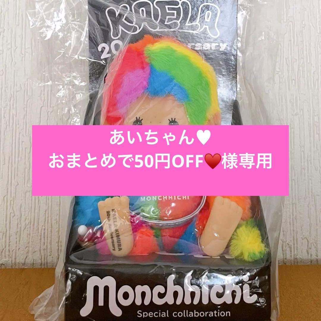 【FC限定版】モンチッチ×木村カエラ♡カエチッチ カラフルレインボーS