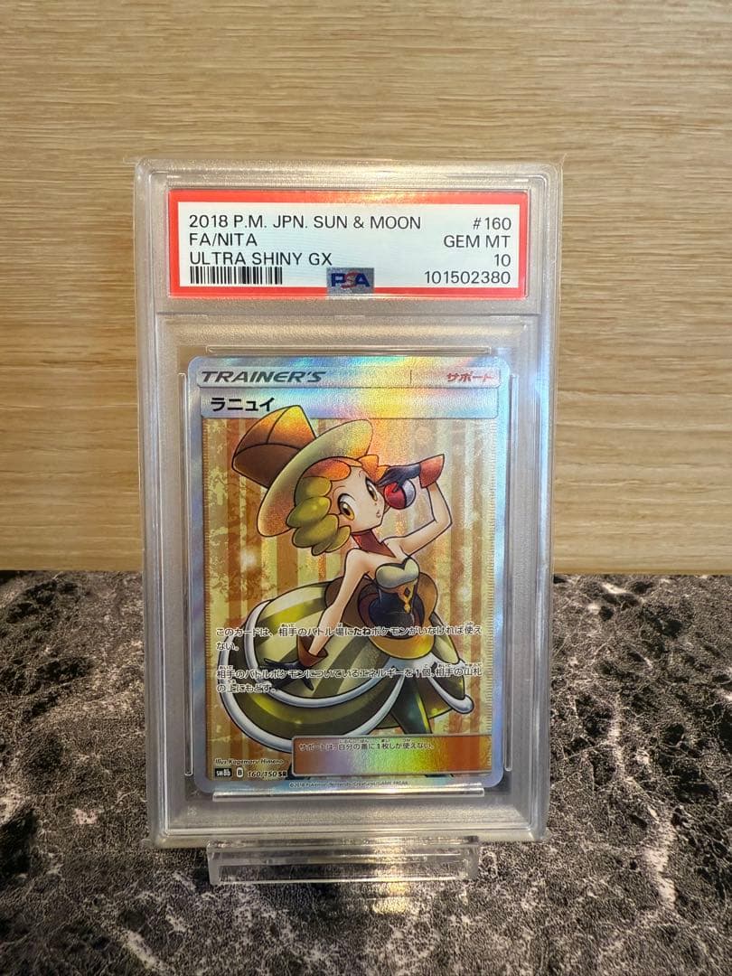 ポケモンカード　ラニュイSR PSA10 PSA10】ラニュイ SR (160/150) [sm8b] の通販・買取価格（ポケモンカード）