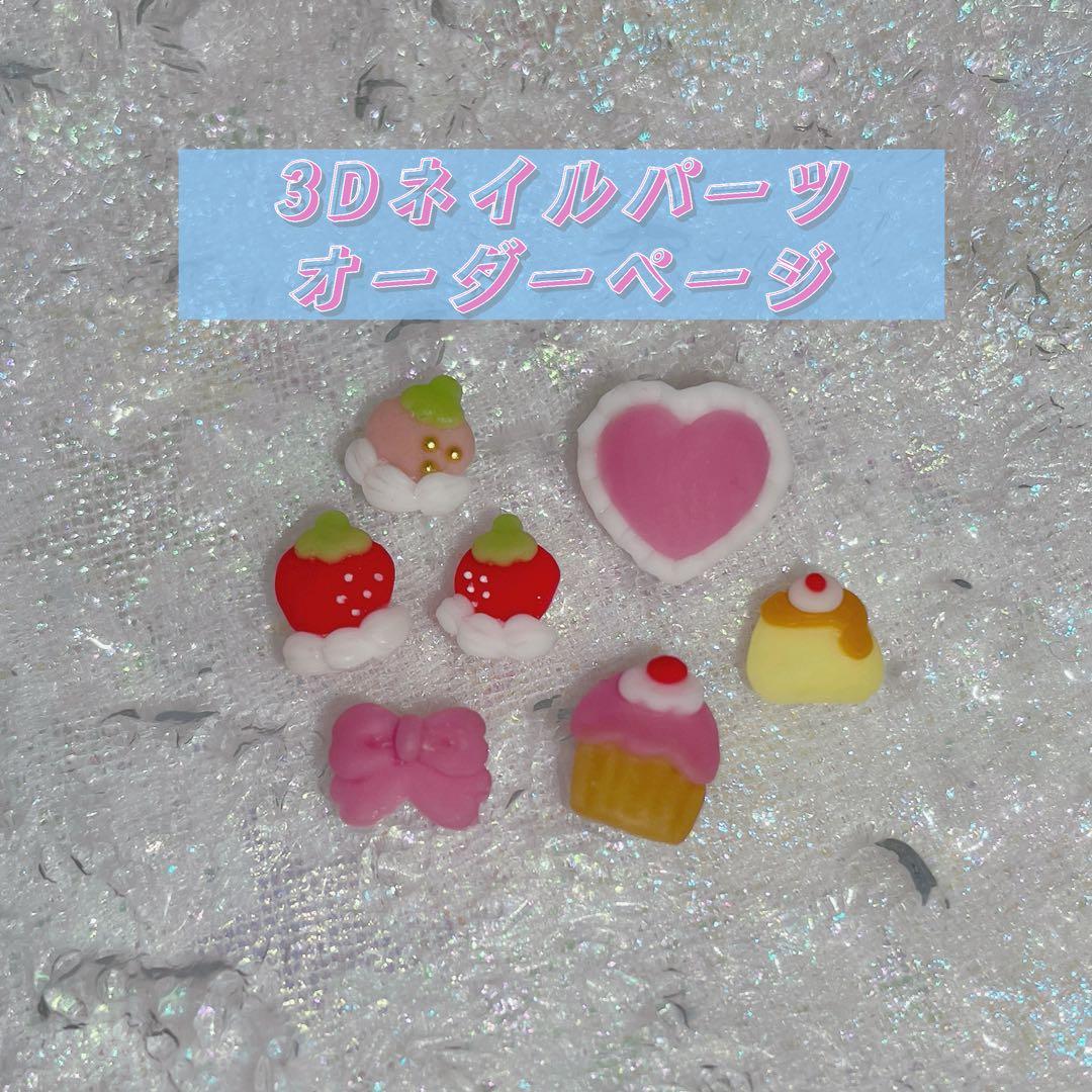 3Dネイルパーツオーダー いちご 動物 スイーツ