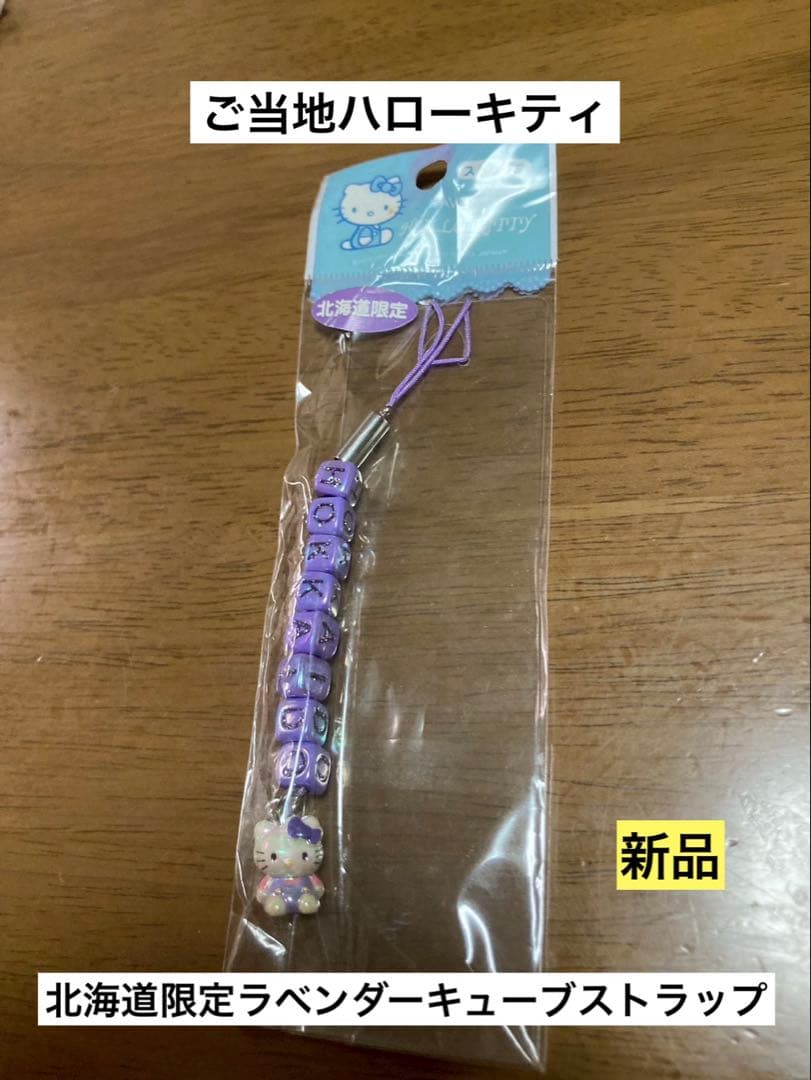 希少激レア 新品 ご当地 ハローキティ 北海道 ラベンダー キューブ
