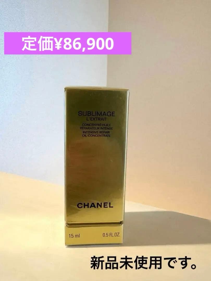 【未開封】CHANEL サブリマージュ レクストレ ドゥ オイル 15ml