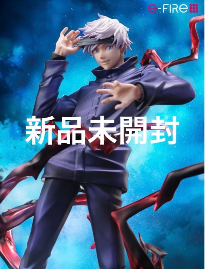 新品未開封　呪術廻戦　S-FIRE 五条悟1/7スケールフィギュア　アニメイト