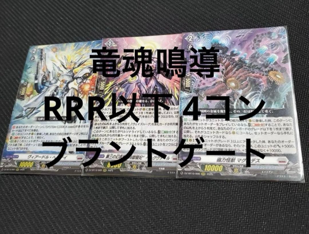 ヴァンガード 竜魂鳴導 RRR以下 4コン ブラントゲート