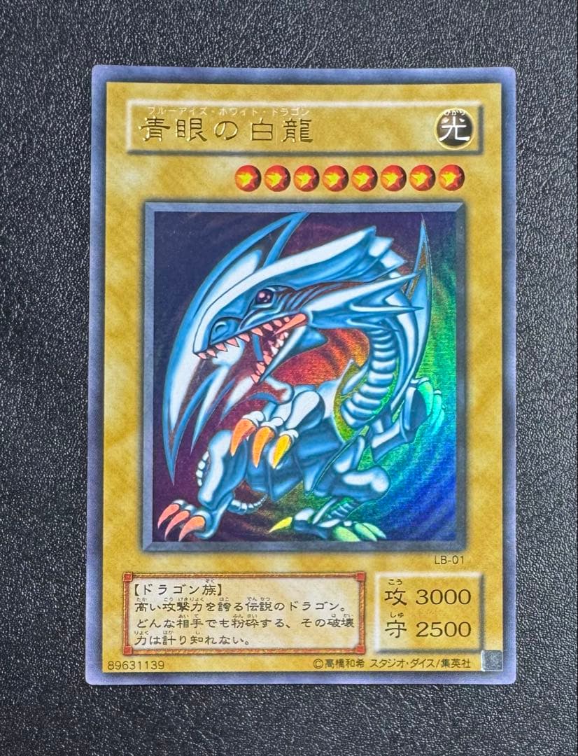 青眼の白龍/ブルーアイズホワイトドラゴン/ ドラゴン族/遊戯王/二期ウルトラ PSA8】【遊戯王カード 二期】青眼の白龍（ブルーアイズホワイト