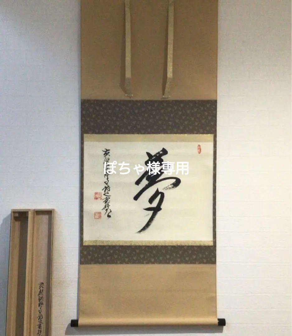 Ｆ９２０　P530 イ39 3点！！掛軸　黄檗　共箱　『真作』　肉筆　一字書 道具 ] - 道具 上林三入筆 「破沙盆」 肉筆紙本掛軸（共箱） | ネット
