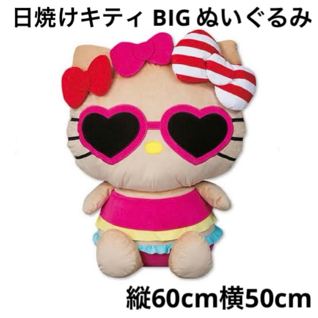 最終値下げ 日焼けキティ BIG ぬいぐるみ ハローキティ サンリオ