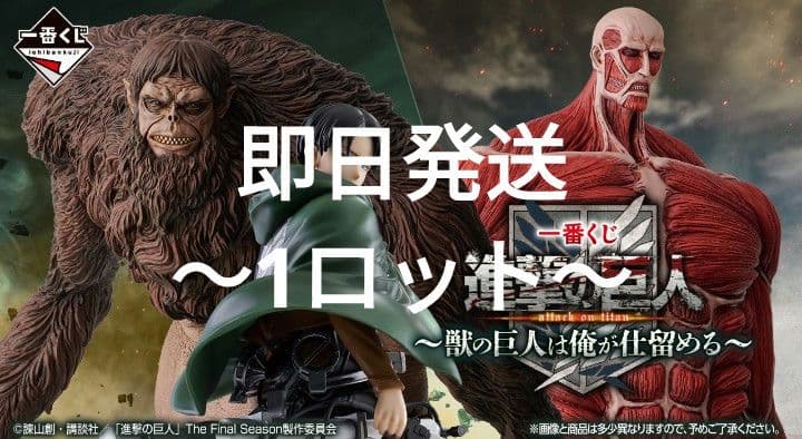 一番くじ 進撃の巨人 ～獣の巨人は俺が仕留める～1ロット【ラストワン賞含む】