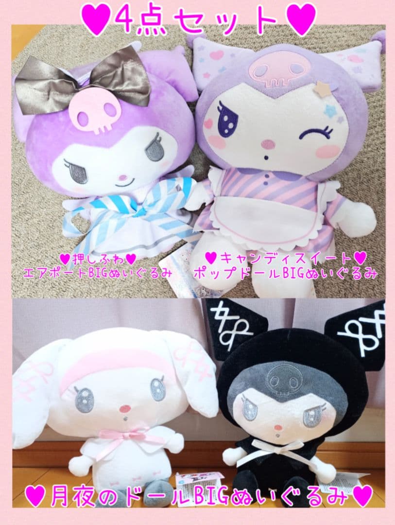 非売品レア♥月夜のドール♥エアポート他BIGぬいぐるみ4点セット♥マイメロクロミ Amazon.co.jp: サンリオ(SANRIO) クロミ ぬいぐるみ(月夜のメロクロ