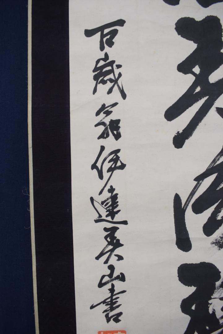 真作】伊達宗紀/宇和島藩七代藩主/春山/掛軸☆宝船☆Z-