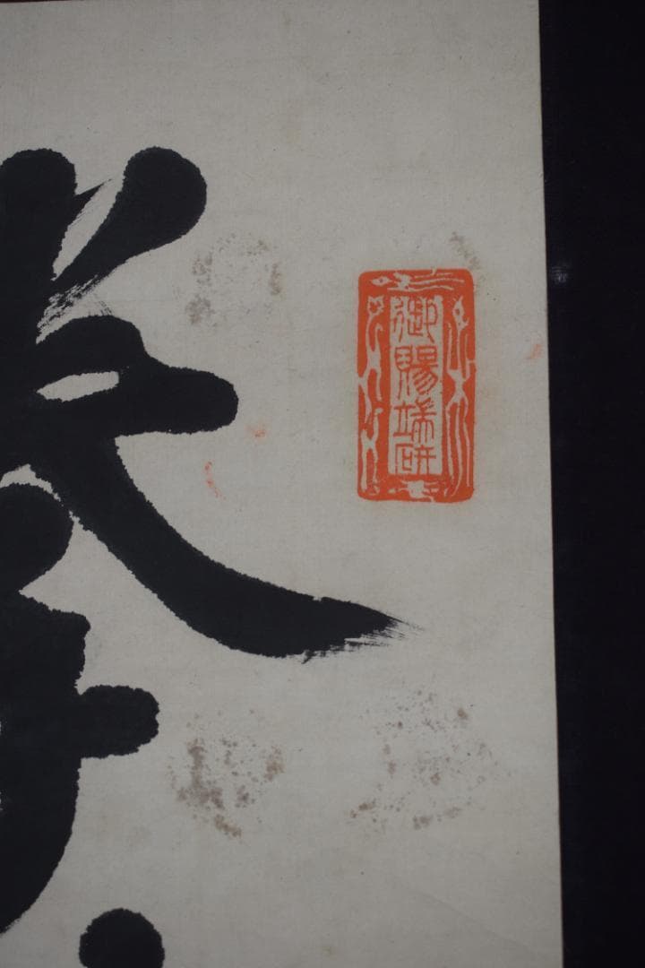 真作】伊達宗紀/宇和島藩七代藩主/春山/掛軸☆宝船☆Z-