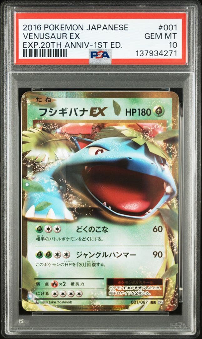 フシギバナEX RR CP6 20th Anniversary 001/087