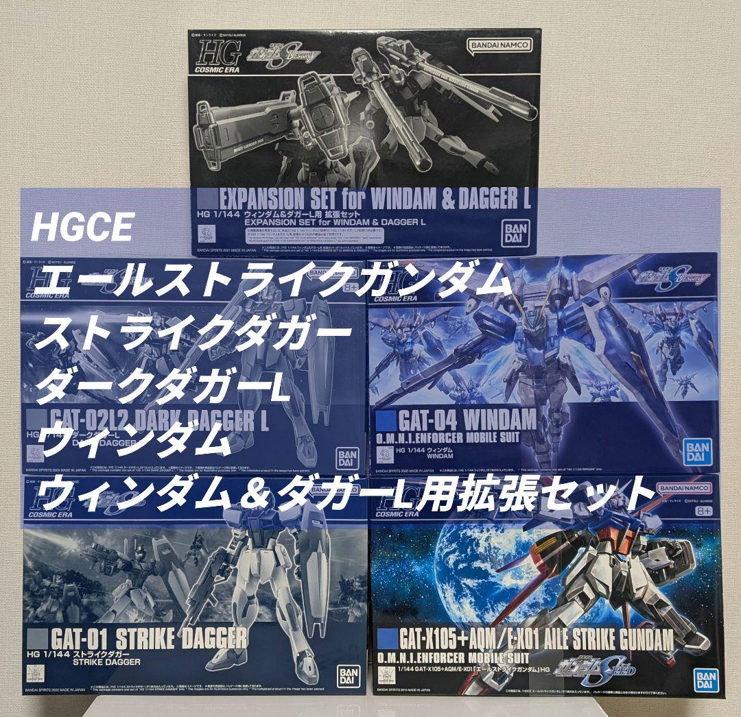 HGCE ストライクダガー ダークダガーL 他3点
