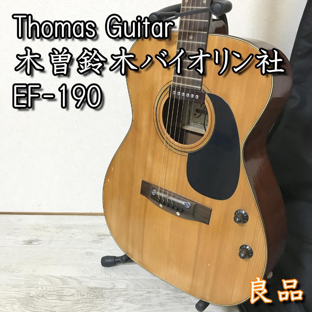 良品 Thomas EF-190 木曽鈴木バイオリン社 エレアコ ギター