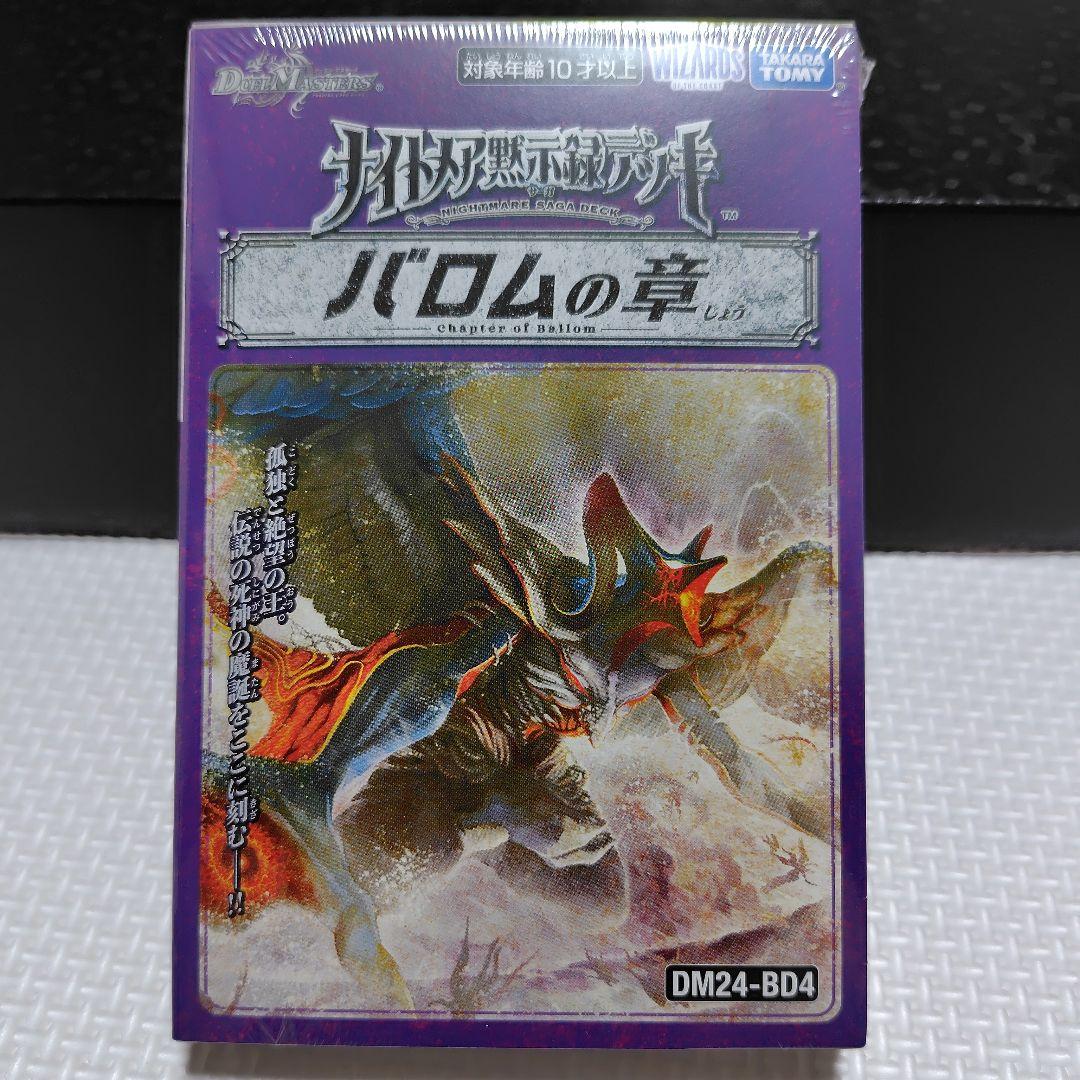 【新品未開封】バロムの章 DM24-BD4