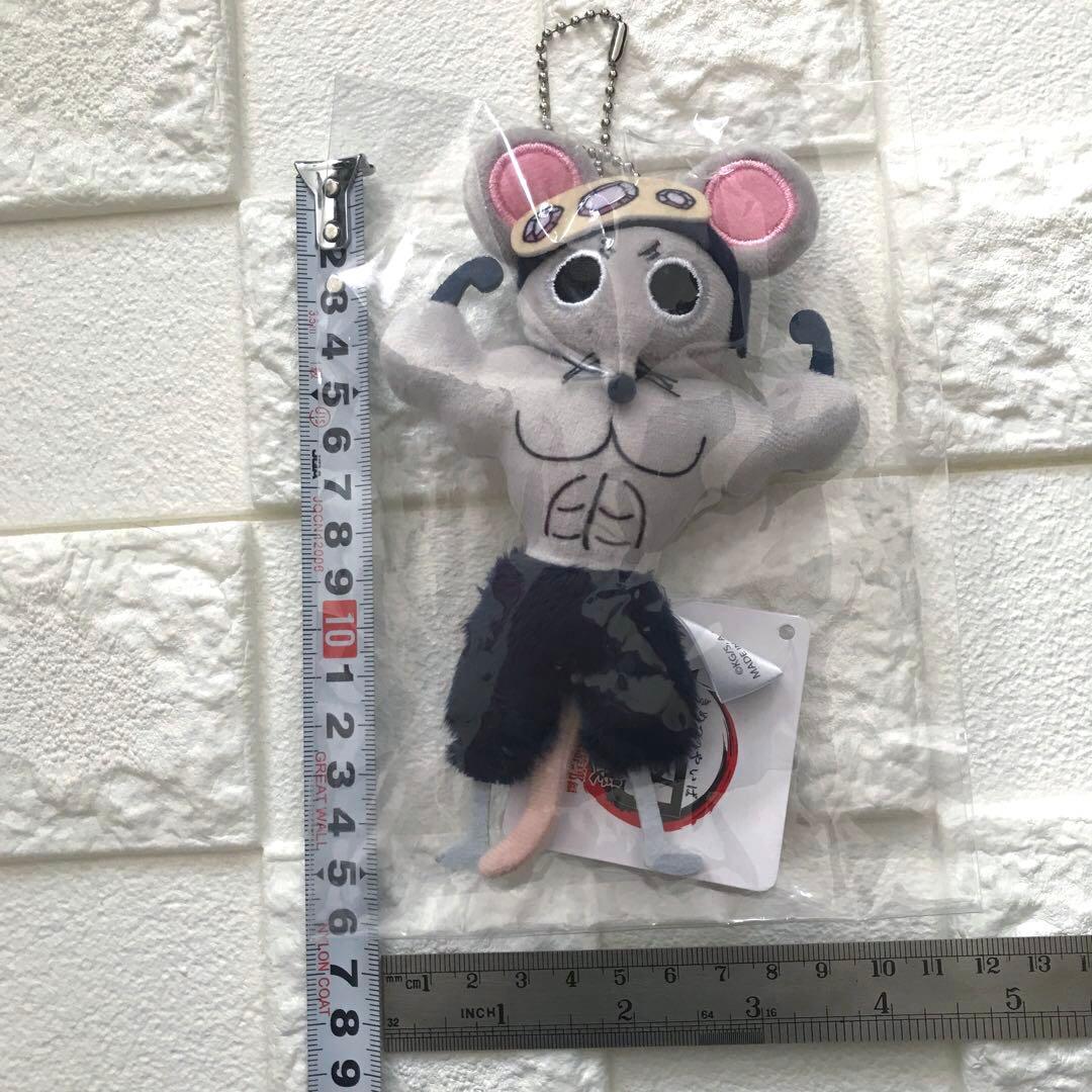 鬼滅の刃 グッズ 全集中展 限定 ムキムキねずみ マスコット ぬいぐるみ