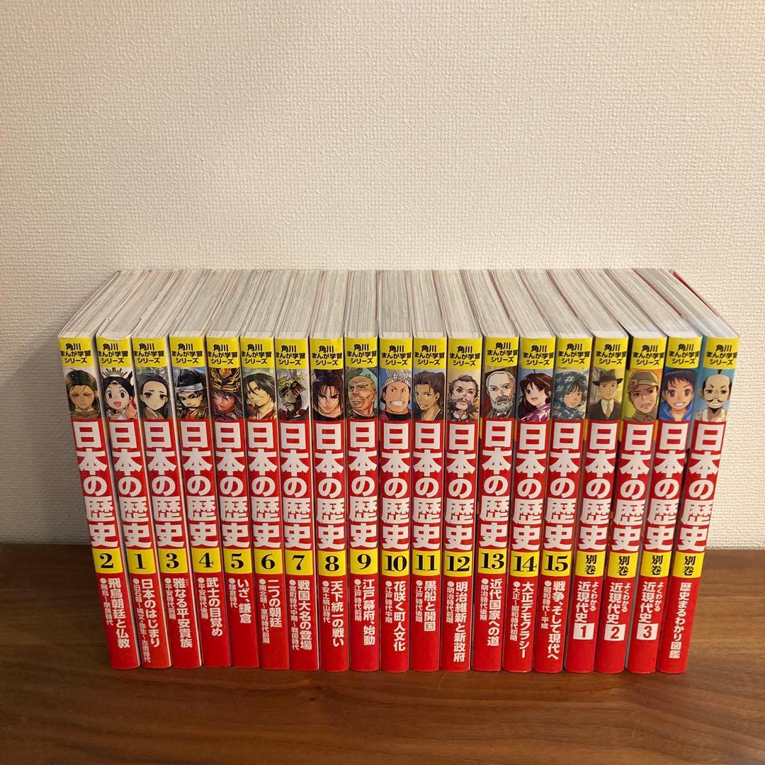 日本の歴史1〜15巻 別巻1〜3 歴史まるわかり図鑑セット - メルカリ