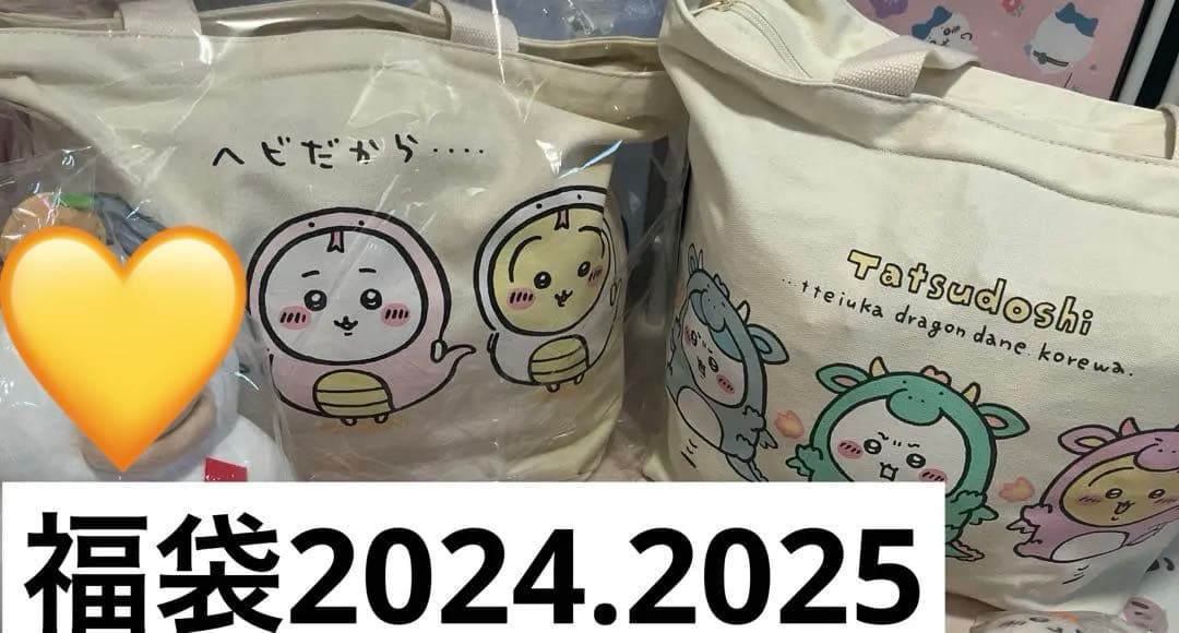 ちいかわ　ハッピーバッグ　福袋　2024 2025