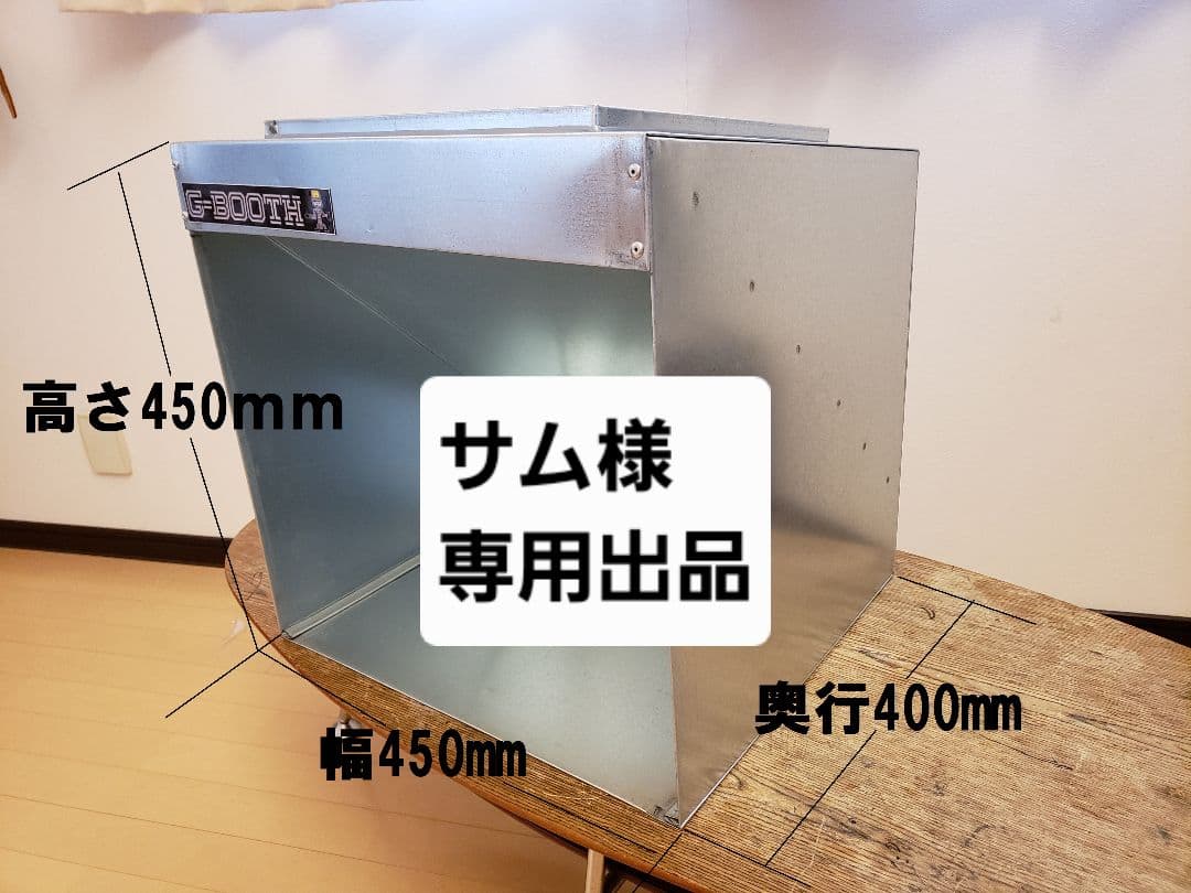 サム出品　G-BOOTH 特注