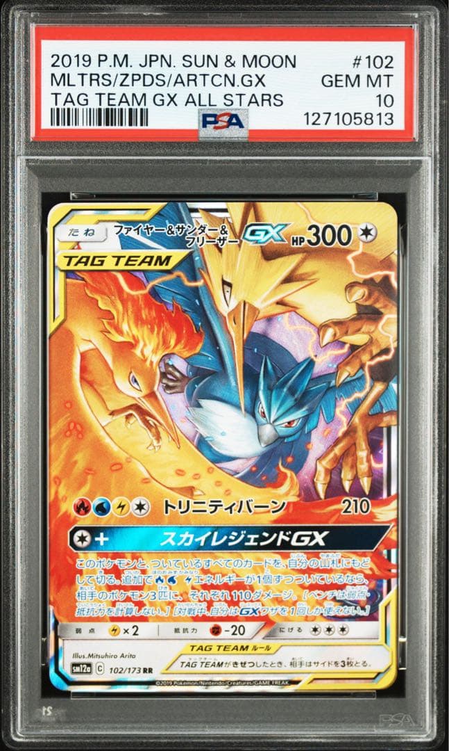 ファイヤー&サンダー&フリーザーGX RR SM10b psa10