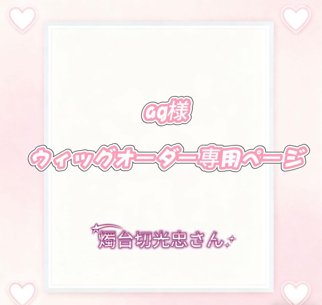 ag様ウィッグオーダー専用ページ