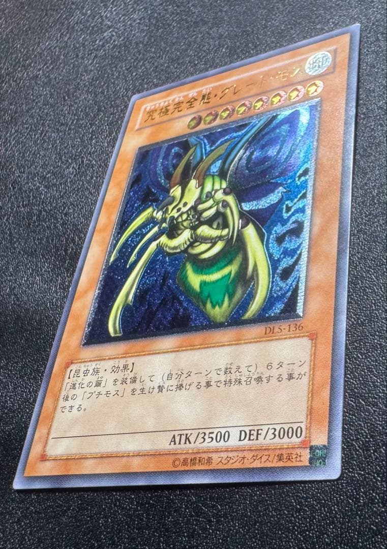 究極完全態グレートモス/昆虫族/遊戯王カード/ レリーフ