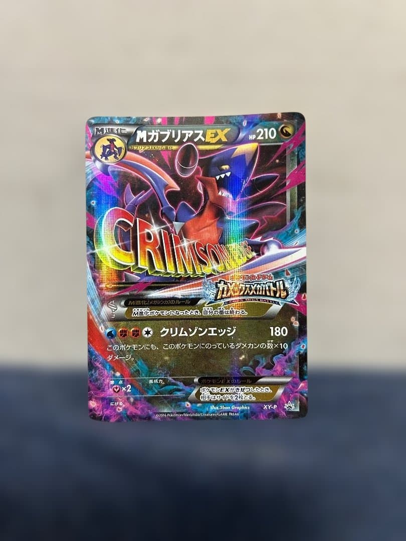 MガブリアスEX 210 HP ポケモンカード - メルカリ