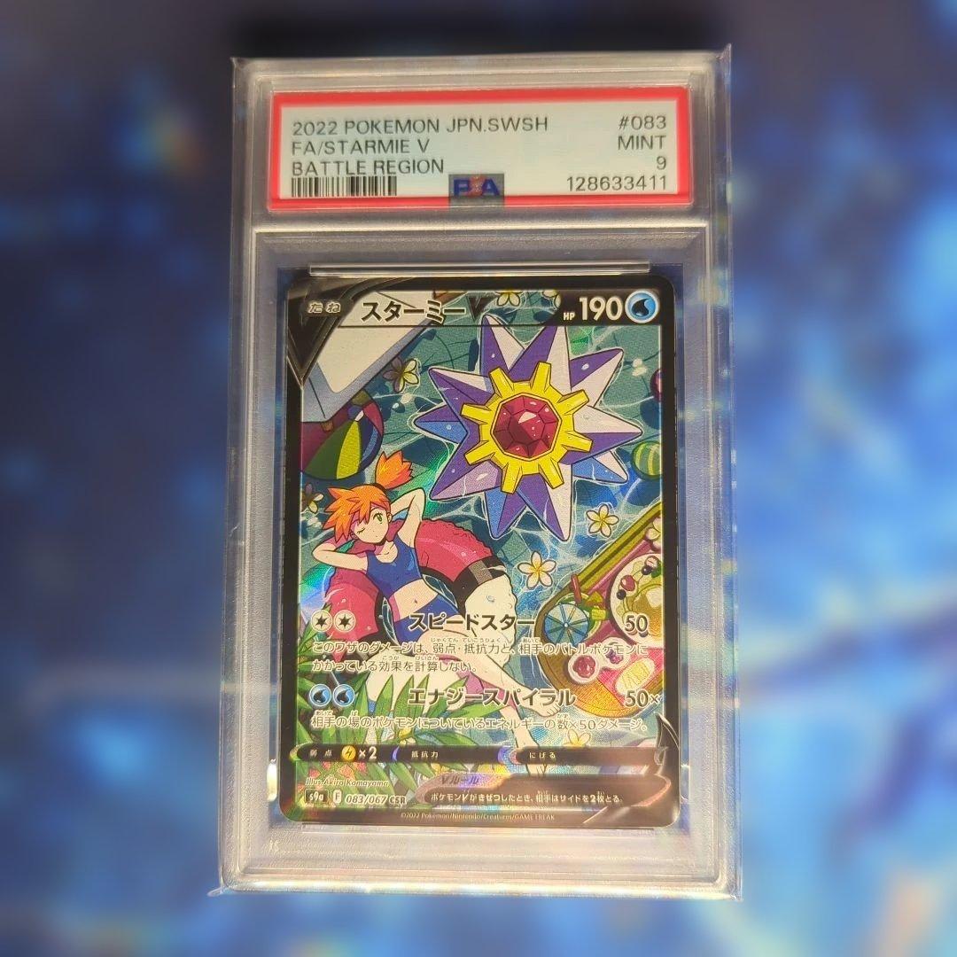 スターミーV CSR S9a バトルリージョン 083/067 PSA9