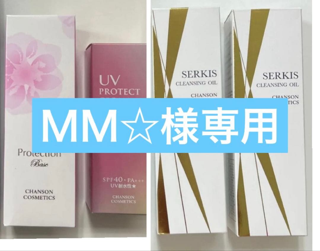 シャンソンセルキスオイル2本他