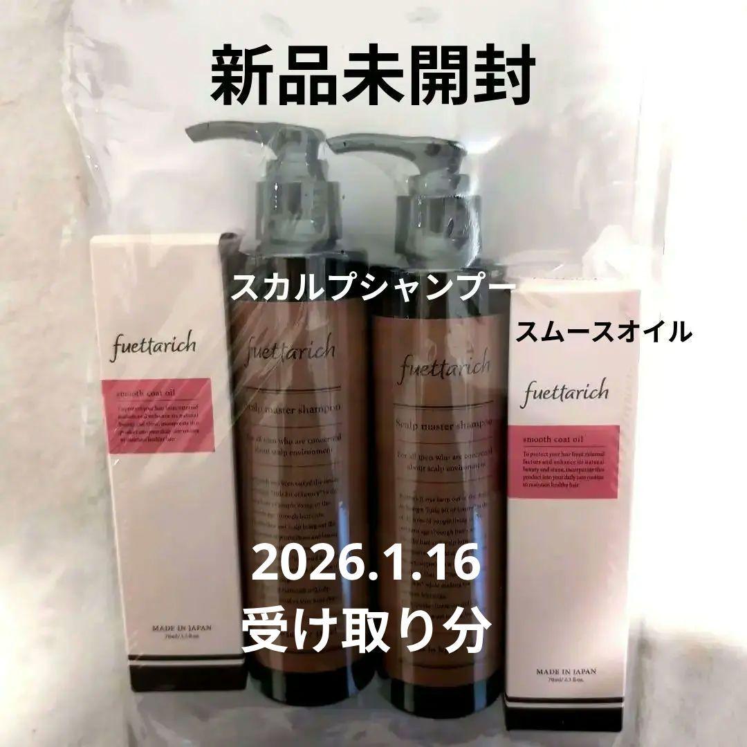 fuettarich スカルプシャンプー スムースオイル　2本ずつセット
