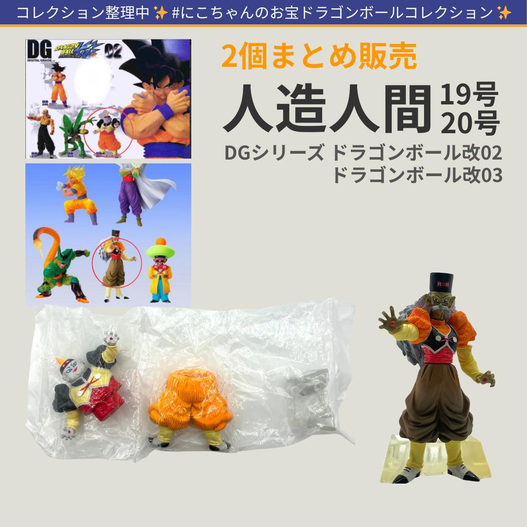 同梱200円引】ドラゴンボール DG 人造人間19号 20号 フィギュア HG