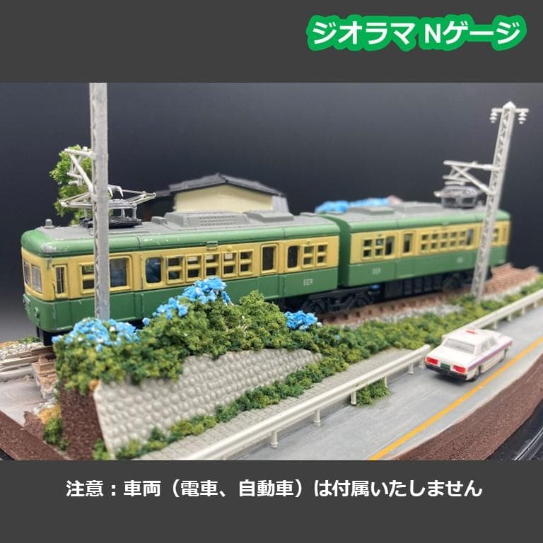 ジオラマ Nゲージ】行ってみたい路線 江ノ電沿線・あじさい小径 （残り