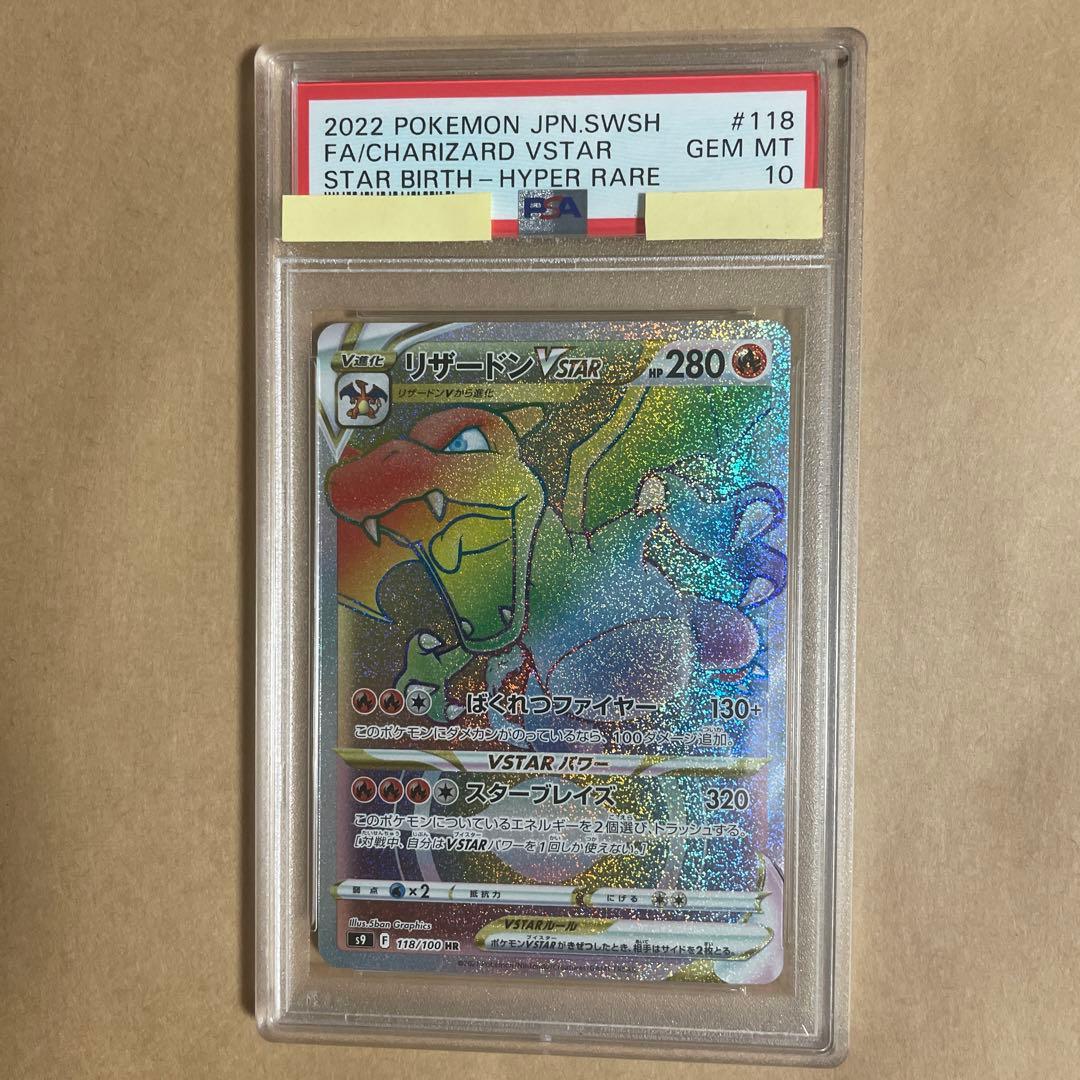 PSA10】 リザードンVSTAR 118/100 HR スターバース ポケカ - メルカリ