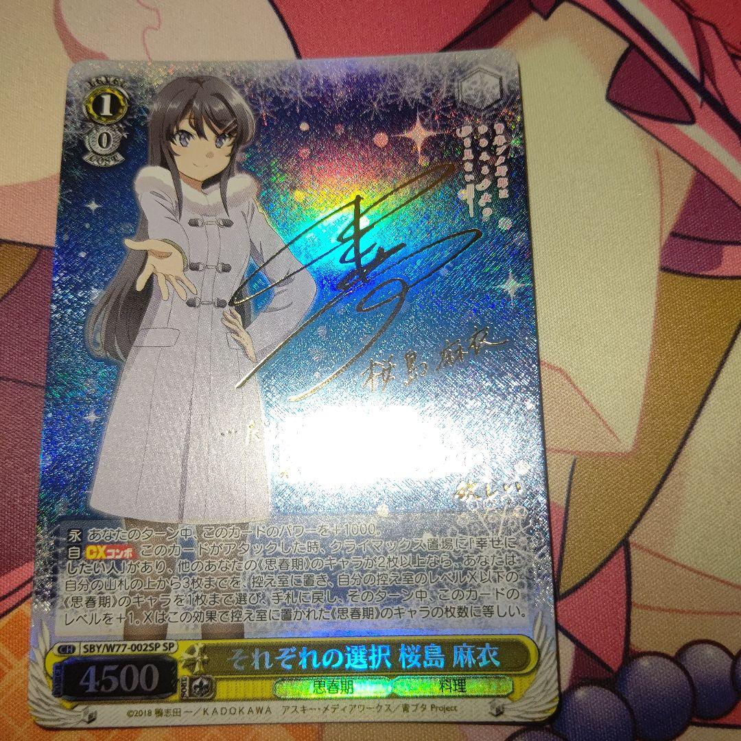 ヴァイスシュヴァルツ それぞれの選択　桜島　麻衣 青ブタ サイン SP ヴァイスシュヴァルツ青ブタそれぞれの選択桜島麻衣sp サイン