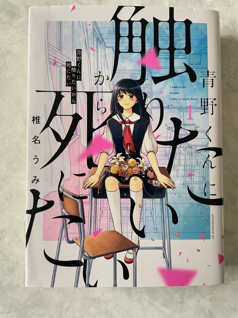 青野くんに触りたいから死にたい 全14巻 - メルカリ