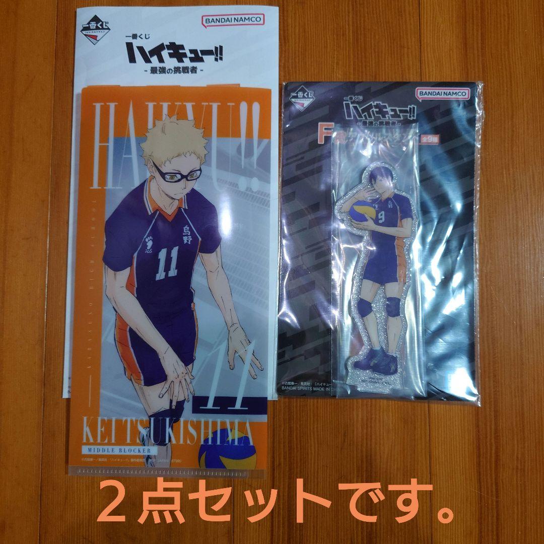一番くじ ハイキュー‼ -最強の挑戦者-アクリルスタンド他 2点セット